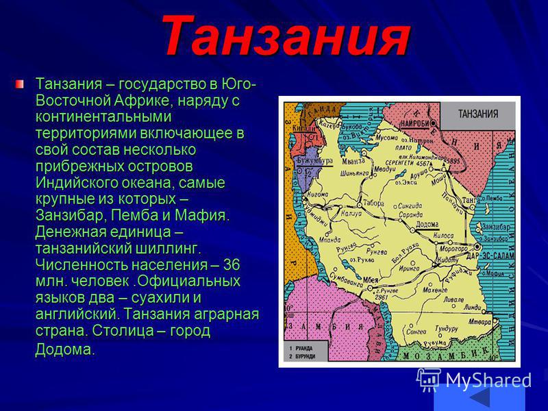 Счет болгария танзания. Сообщение о Танзании. Особенности географического положения Танзании. Презентация на тему Танзания. Проект на тему Танзания.