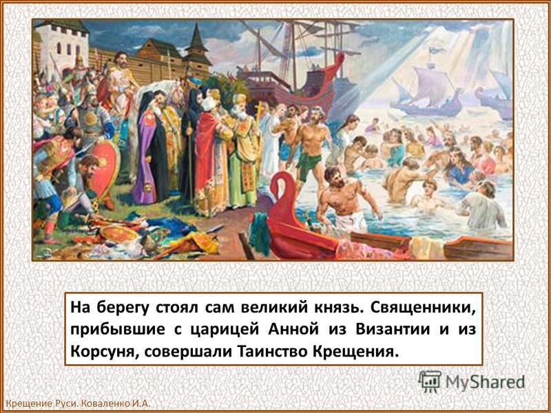 1035 лет крещения руси город. Крещение Руси 28 июля 988. Крещение князя Владимира Дата. Кившенко крещение Руси. Крещение Руси 2021.