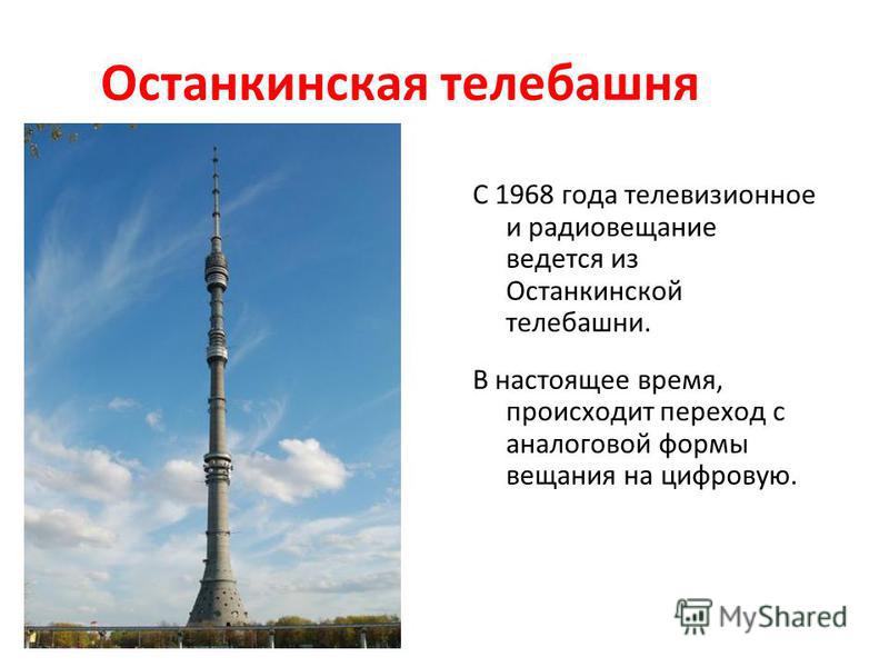 Почему останкинская башня