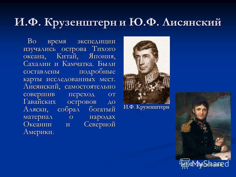 Годы жизни лисянского. Русские путешественники Крузенштерн и Лисянский. Иван Крузенштерн и Юрий Лисянский открытия в географии. Юрий Лисянский открытия в географии. Лисянский Юрий Федорович экспедиции.