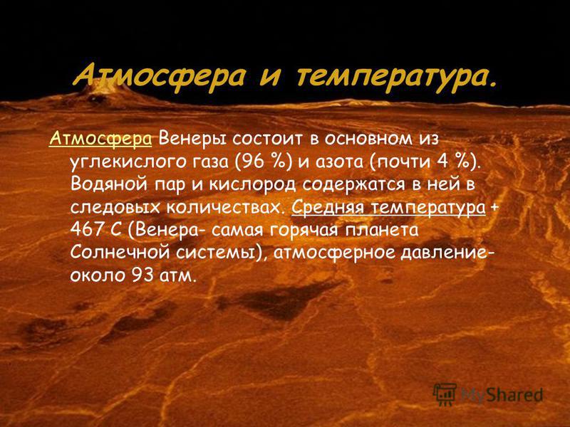 Температура на венере. Атмосфера Венеры презентация. Венера Планета атмосфера. Климат Венеры. Климат планеты Венера.