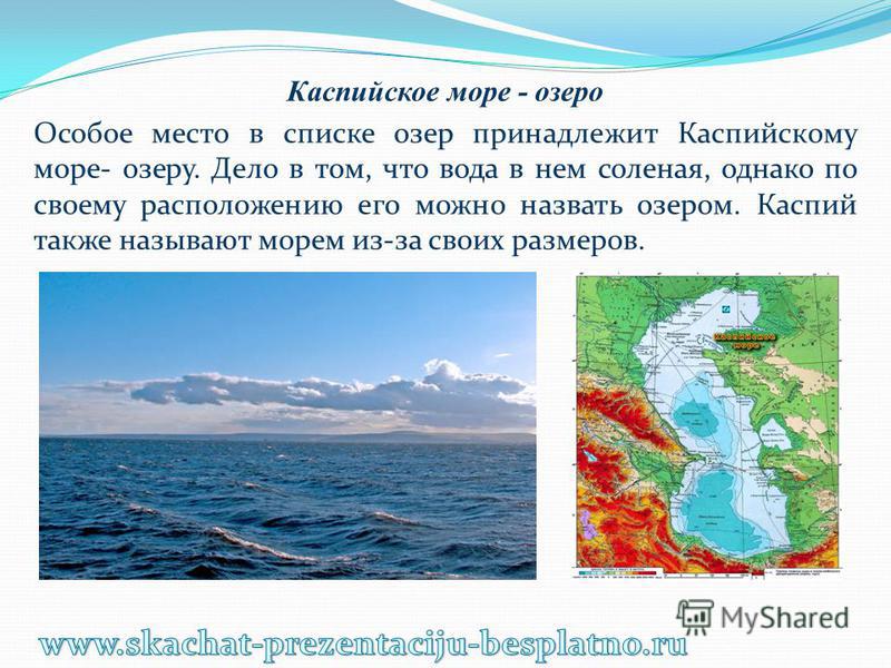 Каспийское озеро называют морем. Каспийское море пресное. Каспийское море соленое. Каспийское море или озеро соленое или пресное. Особые черты озера Каспийское.