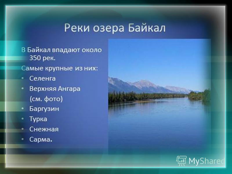Сколько рек в байкале. Название рек и озер России. Описание реки Байкал.