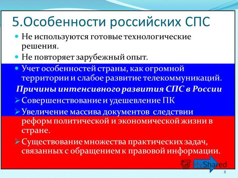 Спс технологии. Спс справочно правовая система. Особенности российских спс. Особенности российских справочно правовых информационных систем. Особенности Российской справочно-правовые системы.