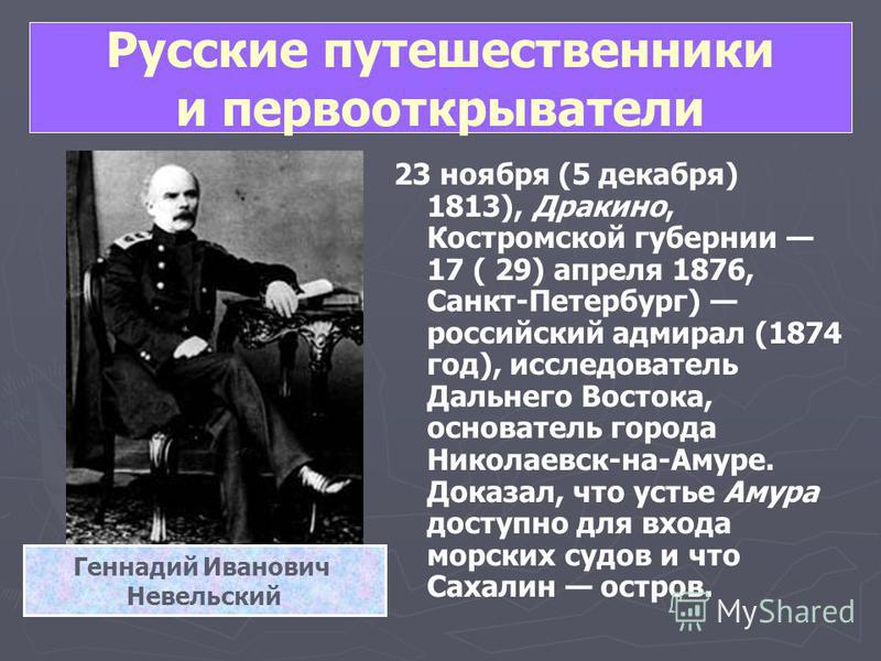 Фамилии первооткрывателей. Российский Адмирал(1874 год), исследователь дальнего Востока. Русские Первооткрыватели. Путешественники и Первооткрыватели. Исследователи Первооткрыватели.