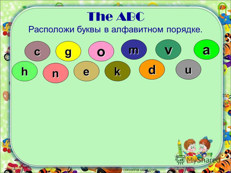 Совокупность букв расположенных по порядку