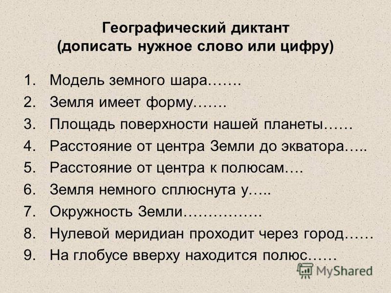 Диктант по географии