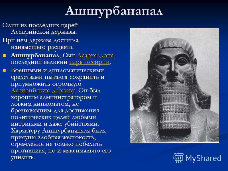 Достижения ассирийцев. Ассирийская держава Ашшурбанапал. Ассирийская держава 5 класс достижения царя Ашшурбанапала. Царствование царя Ашшурбанапала. Ашшурбанапал Великий царь Ассирии.