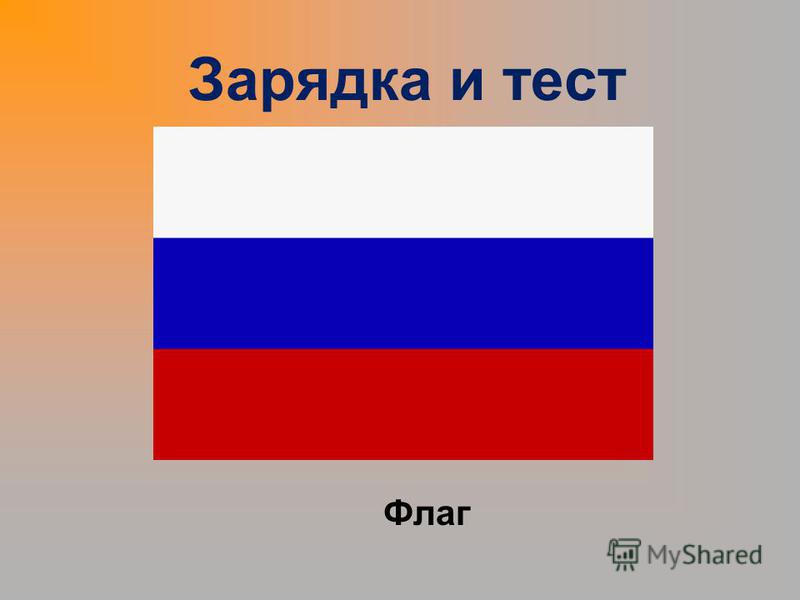 Test flags. Тест на флаги. Флаги стран тест. Тест на знание флагов стран. Флаг знаний.