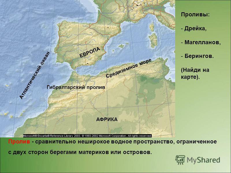 Важнейшие заливы. Проливы: Дрейка, Магелланов, Гибралтарский, Берингов.. Гибралтарский пролив на карте Евразии.