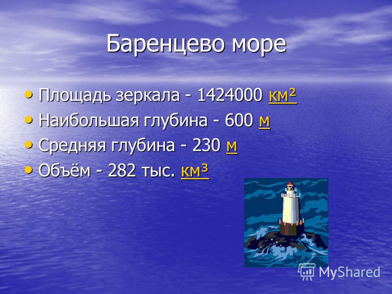 Какая соленость океана. Баренцево море соленость воды. Баренцево море презентация. Описание Баренцева моря. Факты про Баренцево море.