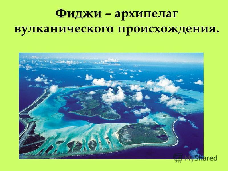 Архипелаги тихого океана. Архипелаг примеры. Острова вулканического происхождения названия. Вулканические архипелаги. Материковые вулканические и коралловые острова.