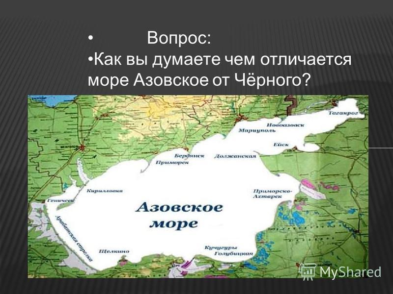 Установите соответствие объем воды в азовском море. Азовское море и черное море. Xthyjt b Fpjdcrjt VJHYT.
