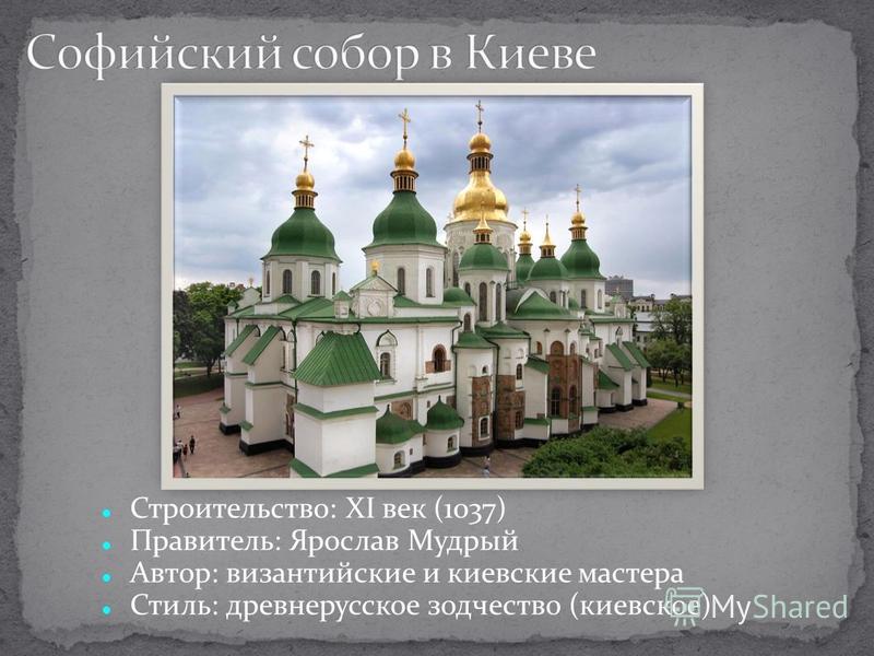 Киев при ярославе мудром. Храм Софии в Киеве 1037-1041.