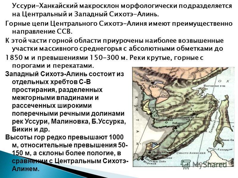 Где река уссури. Тектоническая структура гор Сихотэ Алинь. Возраст горных пород Сихотэ Алинь. Тип питания Уссури.