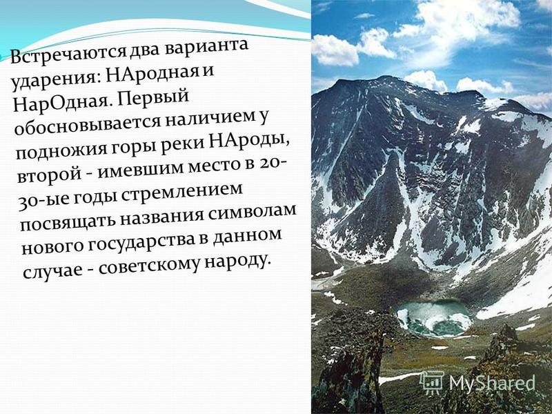 Какая высота у подножия горы. Гора народная ударение. Гора народная доклад. Гора народная презентация. Гора народная сообщение 4 класс окружающий мир.