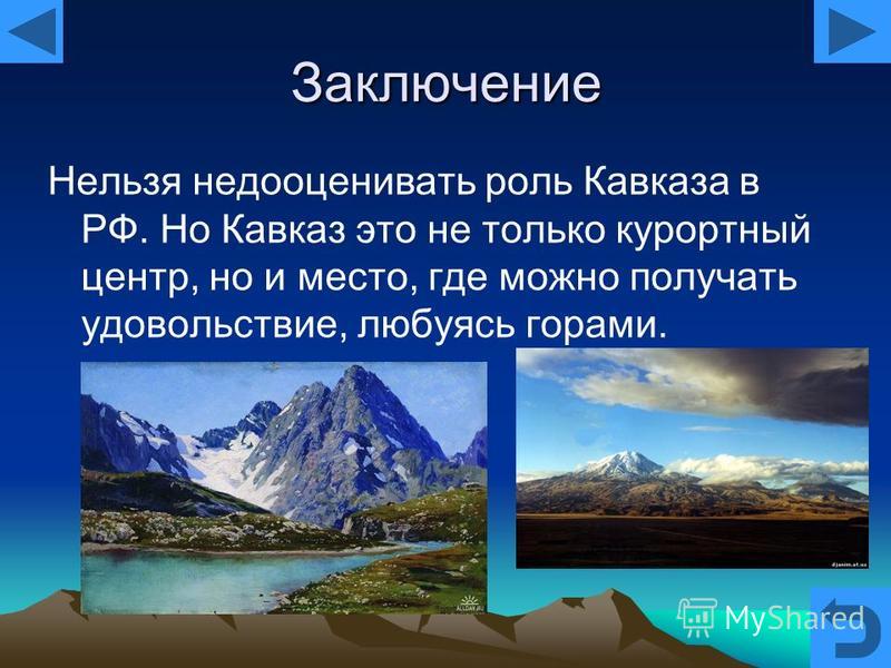 Сообщение о горе 2 класс окружающий мир. Презентация на тему Кавказ. Северный Кавказ доклад. Презентация на тему горы Кавказа.