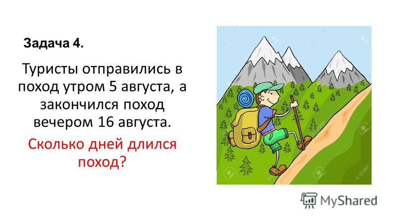 Туристы за 4 дня прошли. Загадка про поход. Задачка про туристов. Загадка про поход для детей. Загадка про туристов.