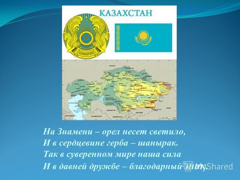 Казахстан 1. Стихи ко Дню Республики Казахстан. Стихи о символах Казахстана. Казахстан презентация городская символика. Классный час 30 лет государственных символов Казахстана 1-2 класс.