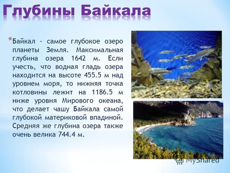 Самое глубокое озеро в мире глубина байкала. Описание озера Байкал. Самое глубокое озеро на планете. Презентация на тему озеро Байкал. Факты о Байкале.