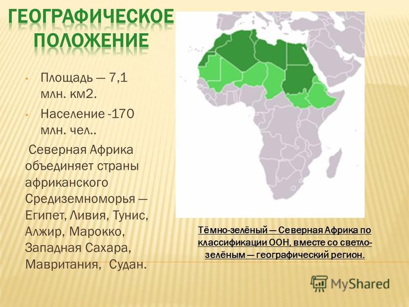 1 географическое положение страны. Географическое положение Северной Африки. Площадь Северной Африки. Площадь территории Африки. Территория Северной Африки.