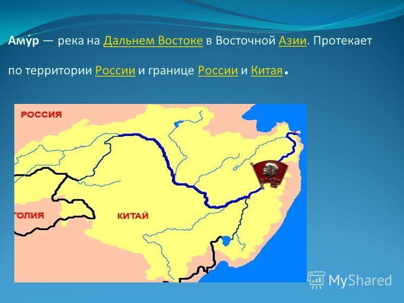 По какой территории протекает. Река Амур на карте Китая. Исток реки Амур на карте России. Река Амур и ее притоки. Начало реки Амур Исток.