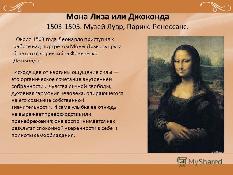 Фамилия монов. Мона Лиза (Джоконда) . Около 1503.. Описание портрета Мона Лиза. Описание моны Лизы Леонардо. Краткая характеристика картины Мона Лиза.