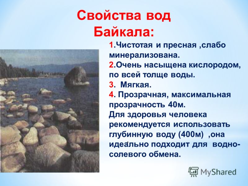 Свойства озера байкал. Состав воды Байкала. Свойства Байкальской воды. Состав воды озера Байкал. Химический состав воды озера Байкал.