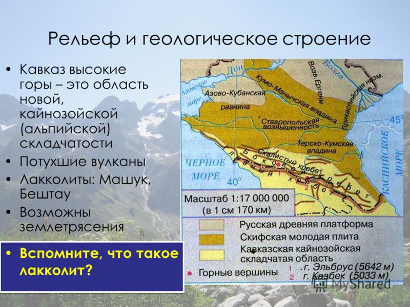 Характеристика кавказских. Северный Кавказ Предкавказье и большой Кавказ. Геологическое строение кавказских гор. Эпоха складчатости Кавказа. Рельеф и Геологическое строение.