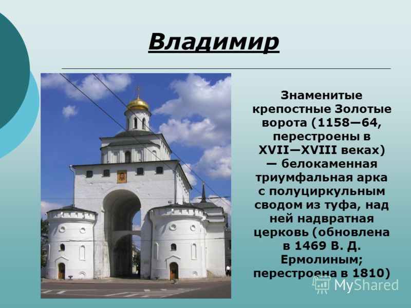 Золотые ворота золотое кольцо россии. Золотые ворота во Владимире 1158-1164.