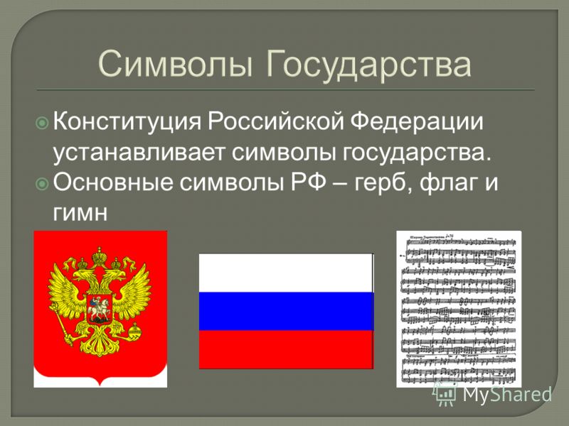 Понятие российского государства. Символика государства. Символы российского государства. Символы государства. Символы государства России.