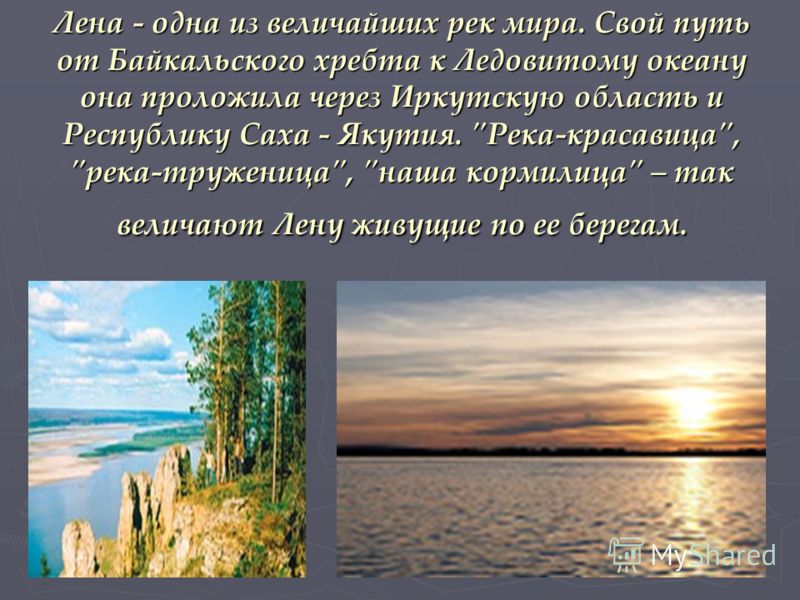 В честь кого назвали реку лена. Стихотворение о реке Лене. Река Лена поэзия. Стихи река Лена стихи. Река Лена хозяйственное значение реки.