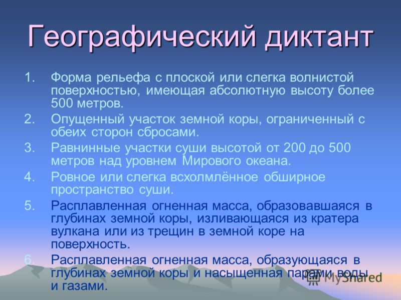 Географический диктант 2023 ответы. Географический диктант. Географический диктант по географии. Географический диктант вопросы. География диктант.