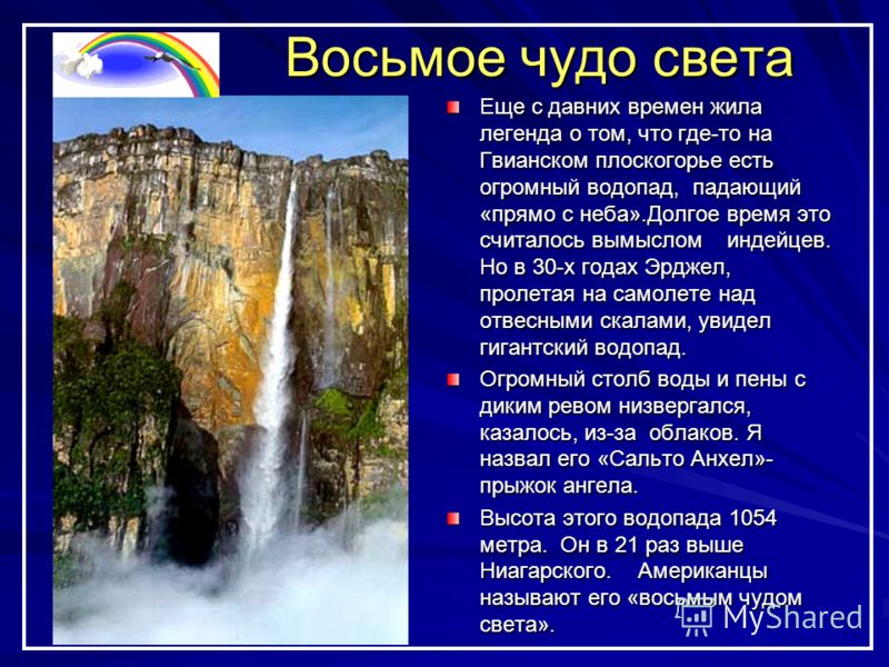 Какие из перечисленных водопадов располагаются в северной. Восьмое чудо света. Чудеса света картинки с описанием. Сообщение о водопаде.