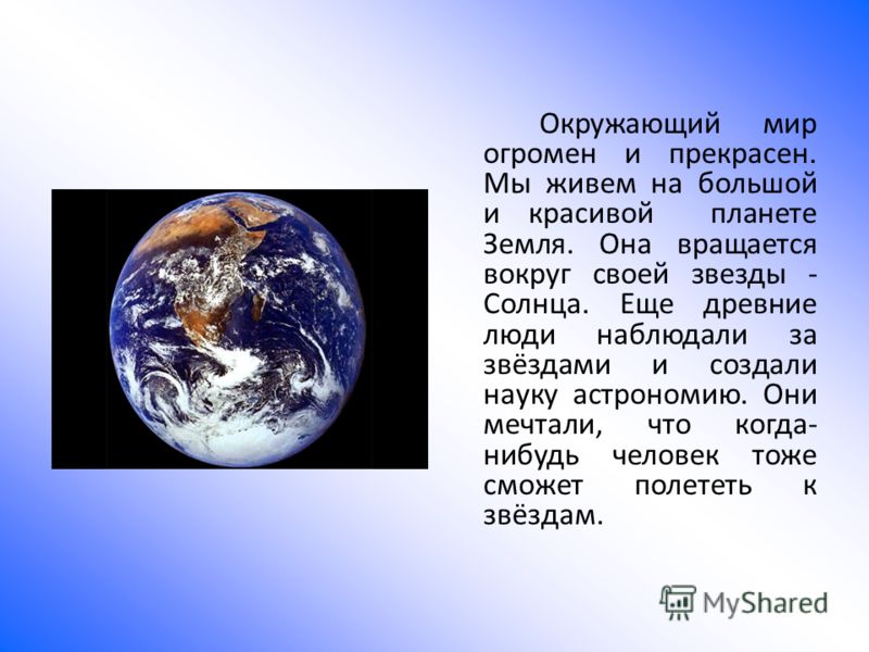 Доклад по окружающему миру. Презентация на тему земля. Презентация на тему Планета земля. Планета замляокружающий мир. Земля для презентации.