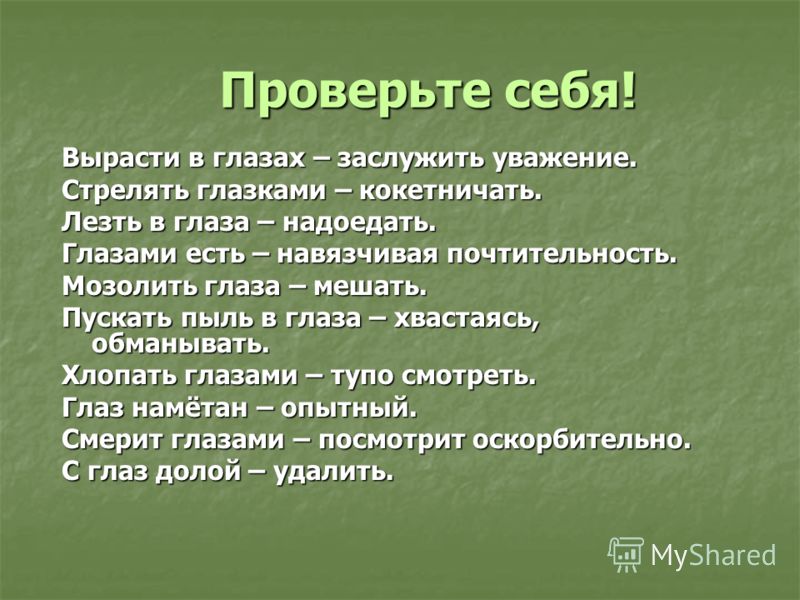 Что значит росла. Стрелять глазами фразеологизм. Вырасти в глазах фразеологизм. Стрелять глазками фразеологизм.