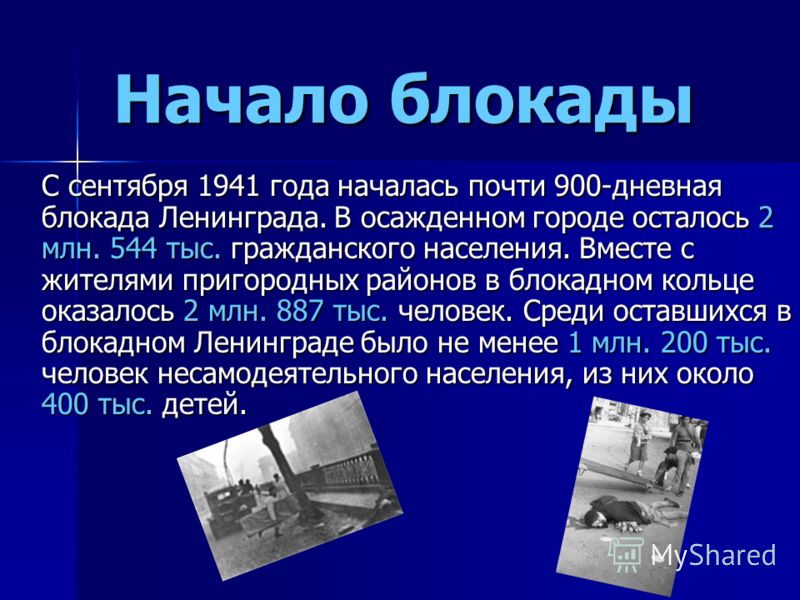 Сочинение блокадном ленинграде. Блакада лененграда презентация. Блокада Ленинграда презентация. Презентация по теме блокада Ленинграда. Сообщение о блокаде Ленинграда.