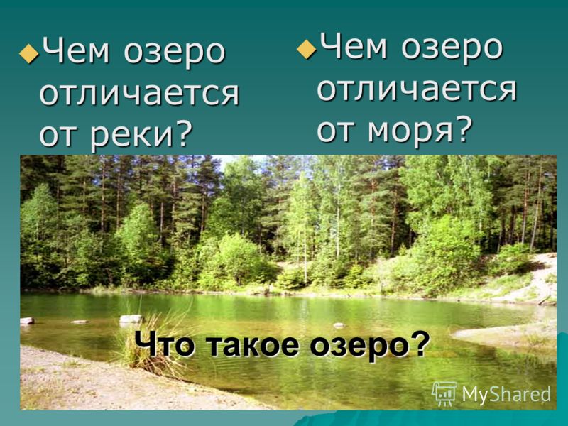 Чем озера отличаются от рек. Отличие моря от озера. Чем отличается озеро от реки. Чем отличается река от Одера. Отличие озера от моря и реки.