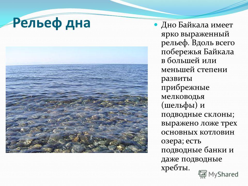 Какая вода в байкале. Рельеф дна Байкала. Рельеф озера Байкал. Рельеф берега Байкала. Структура дна Байкала.