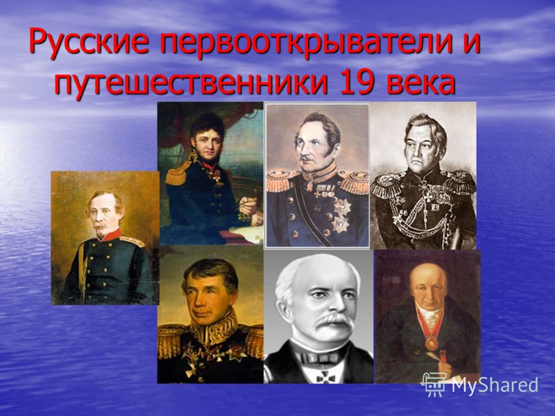 Русские путешественники. Путешественники и Первооткрыватели 19 век. Крузенштерн Беллинсгаузен Путятин. Русские Первооткрыватели и путешественники XIX. Исследователи 19 века мореплаватели.