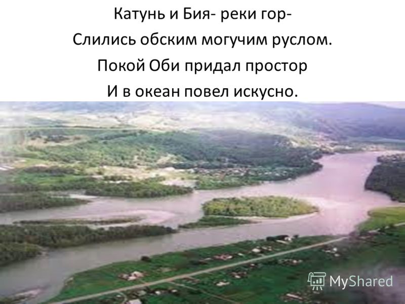 Берут начало реки бия и катунь