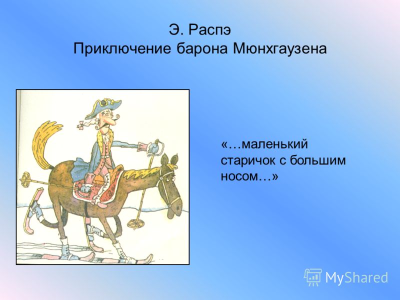 Барон мюнхгаузен рассказывал что он преодолевал. Приключения Мюнхгаузена. Приключения барона Мюнхаузена конь на церкви. Распэ э приключения барона Мюнхаузена презентация. Распэ за волосы презентация.