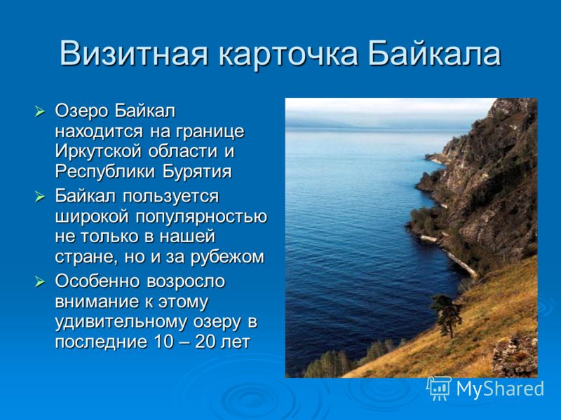 Текст русский язык озеро байкал
