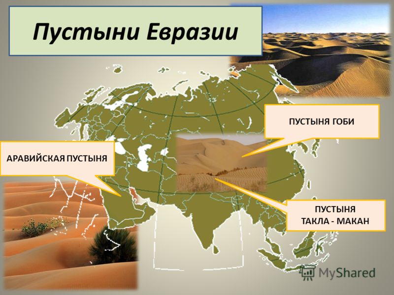 Пустыни евразии на карте. Пустыня Евразии. Крупные пустыни Евразии на карте. Пустыня на карте Евразии.