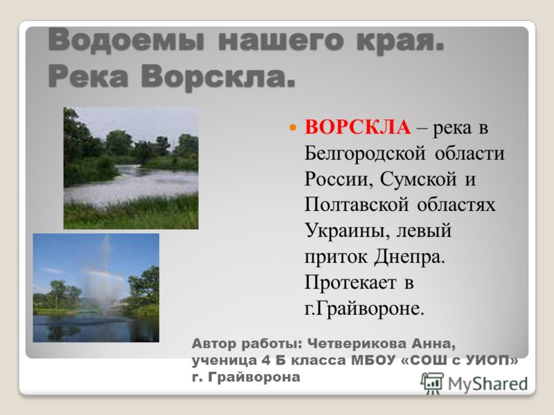 Притоки оскола. Водоемы нашего края. Белгородские водоёмы.