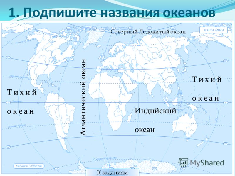 Пять океанов на карте. Океаны на карте. Подписать название материков. Карта океанов контурная карта. Подписать название океанов.