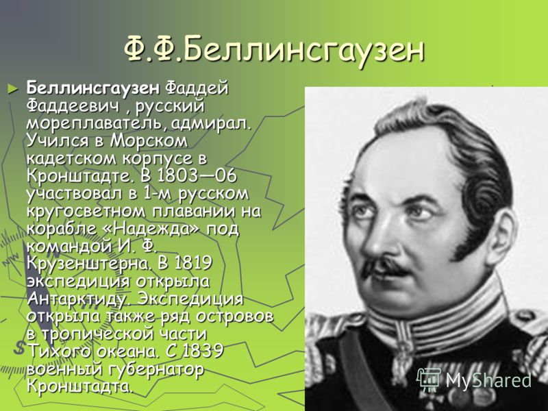 Русские мореплаватели география 5 класс. 1819 Фаддей Беллинсгаузен. Фаддей Беллинсгаузен открытие. Фадеев Фадеевич Беллинсгаузен годы жизни. Открытия мореплавателя Фаддей Беллинсгаузен.