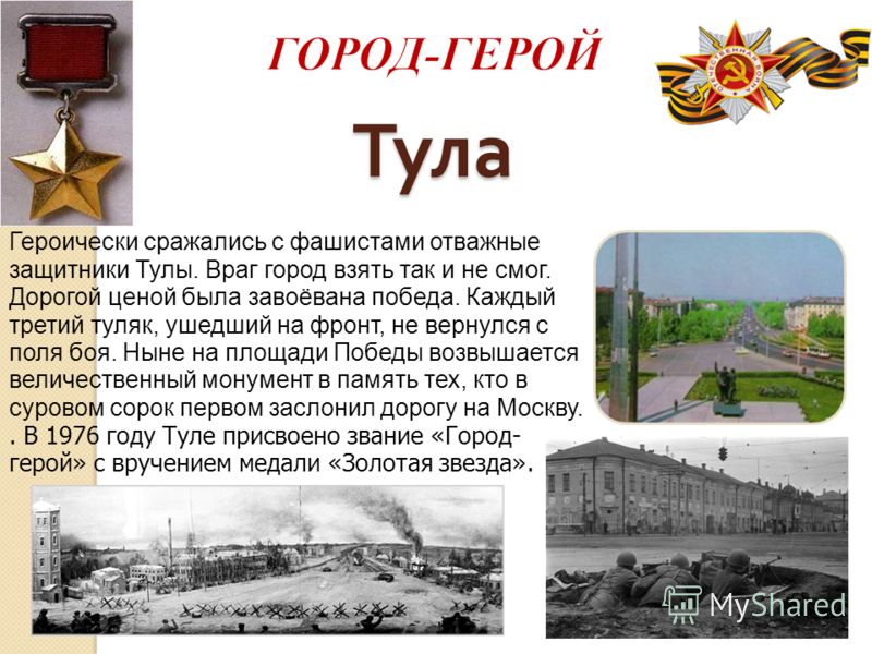 Город герой тула сообщение