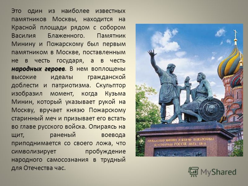 Описание памятника пожарскому в москве. Описание к Минину и д Пожарскому на красной площади в Москве. Опиши памятник к.Минину и д.Пожарскому на красной. Опиши памятник к Минину и д Пожарскому на красной площади в Москве. Минин и Пожарский памятник в Москве краткое описание.