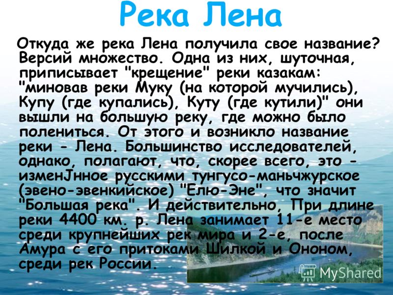 В честь кого назвали реку лена. Река Лена доклад 4 класс. Описание реки Лена. Описание реки Лены. Доклад о реке Лена.